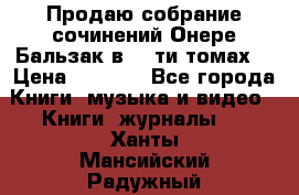 Продаю собрание сочинений Онере Бальзак в 15-ти томах  › Цена ­ 5 000 - Все города Книги, музыка и видео » Книги, журналы   . Ханты-Мансийский,Радужный г.
